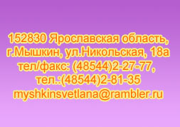 152830  , ., ., 18 /: (48544)2-27-77, .:(48544)2-81-35 myshkinsvetlana@rambler.ru